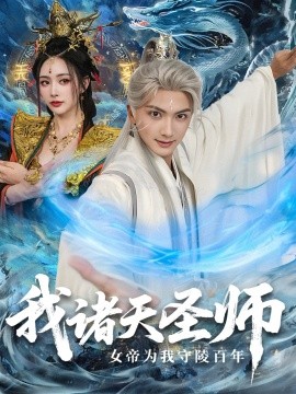 我诸天圣师女帝为我守陵百年全集