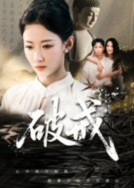 破戒全集