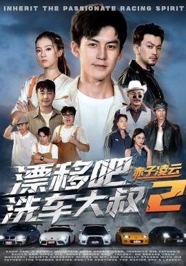 漂移吧洗车大叔2赤子凌云全集