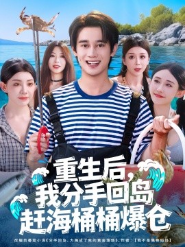 重生后，我分手回岛赶海桶桶爆仓全集