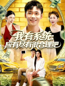 我有系统应有尽有很合理吧全集