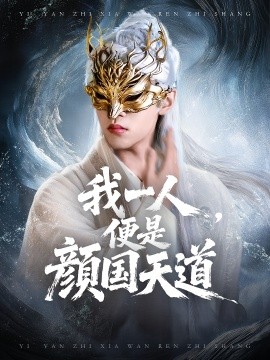 一颜之下万人之上 我一人便是颜国天道全集