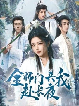 全师门共我赴长夜 全师门就我一个废柴全集