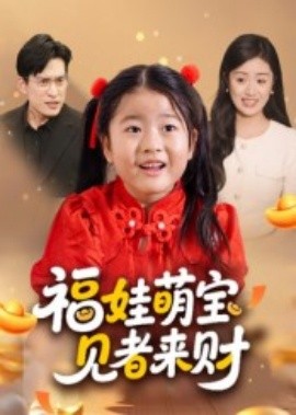 福娃萌宝，见者来财全集