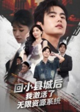 回小县城后，我激活了无限资源系统全集