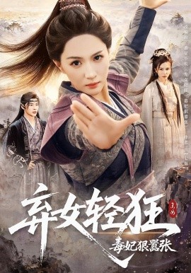 弃女轻狂：毒妃狠嚣张全集