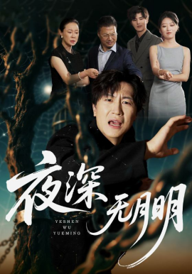 夜深无月明全集