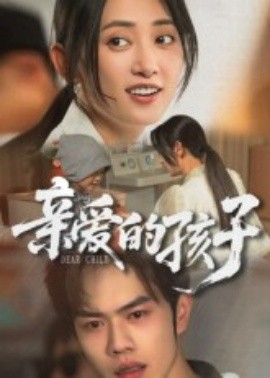 亲爱的孩子短剧全集