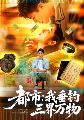 都市：我垂钓三界万物全集