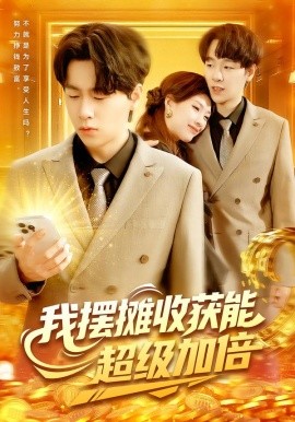 我摆摊收获能超级加倍全集