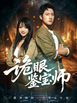 诡眼鉴宝师全集
