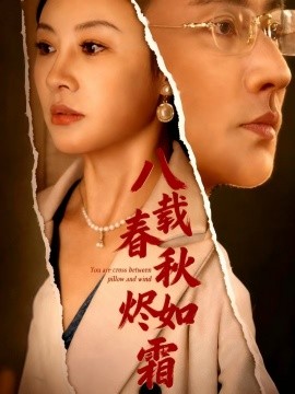 八载春秋烬如霜全集
