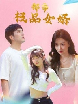 都市极品女婿全集