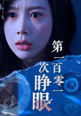 第一百零一次睁眼全集