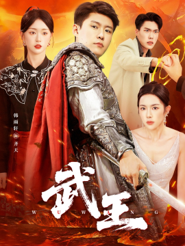 武王全集