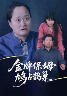 寄生虫保姆 金牌保姆鸠占鹊巢全集