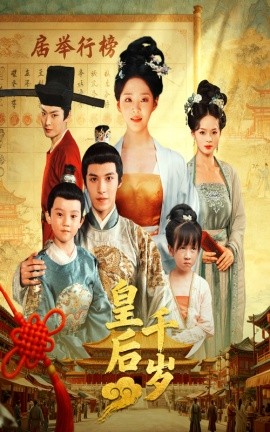 皇后千岁全集