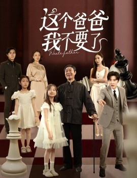 这个爸爸我不要了全集