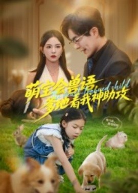 萌宝会兽语，爹地看我神助攻全集