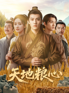天地粮心全集