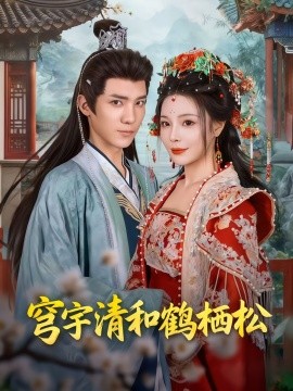 穹宇清和鹤栖松全集