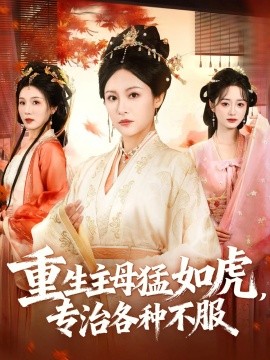重生主母猛如虎，专治各种不服全集