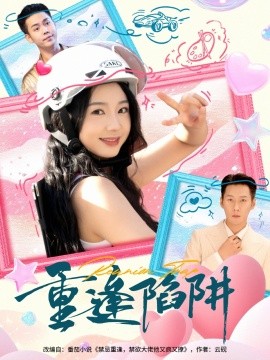 重逢陷阱全集