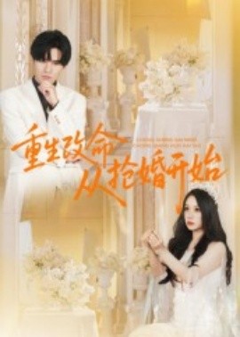 重生改命从抢婚开始全集