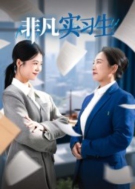 非凡实习生全集