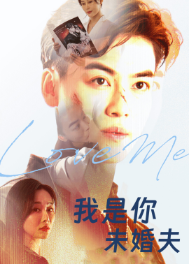 我是你未婚夫全集
