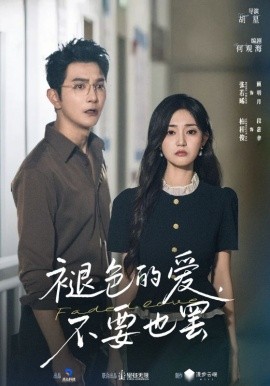 褪色的爱不要也罢全集