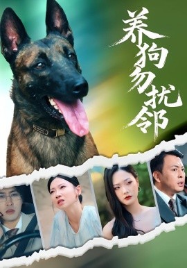 养狗勿扰邻全集