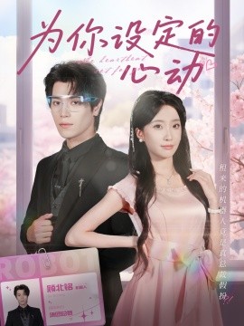 为你设定的心动全集