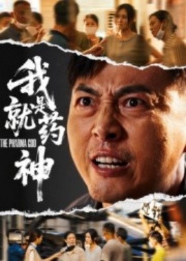 我就是药神短剧全集