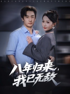 八年归来，我已无敌全集
