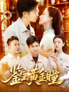 鉴宝黄金瞳全集