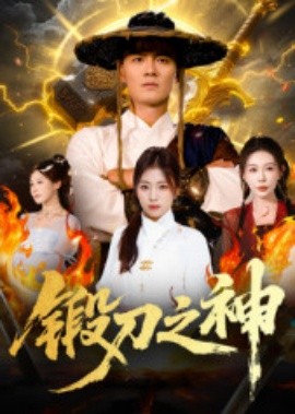 锻刀之神全集