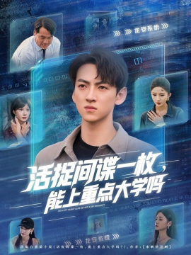 活捉间谍一枚能上重点大学吗全集