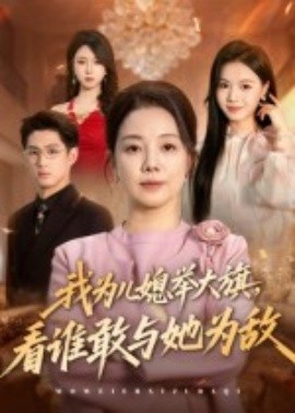 我为儿媳举大旗，看谁敢与她为敌全集