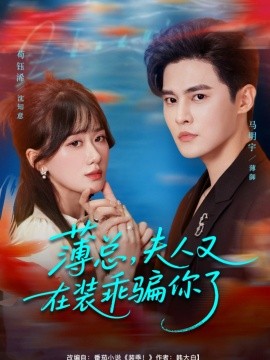 薄总，夫人又在装乖骗你了全集