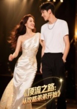 顶流之路：从攻略弟弟开始全集