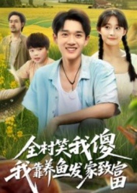 全村笑我傻我靠养鱼发家致富全集