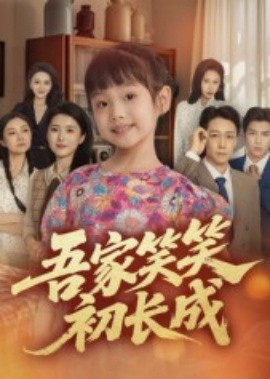 吾家笑笑初长成全集