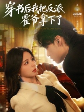 穿书后我把反派霍爷拿下了全集