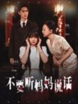 不要听妈妈说话全集