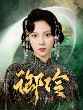 御伶全集