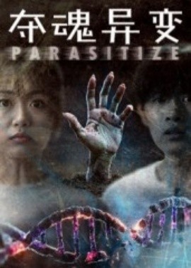 夺魂异变全集