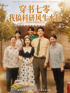 穿书七零我搞科研风生水起全集