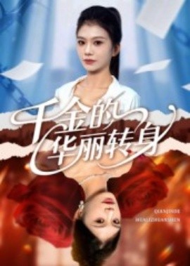 千金的华丽转身全集
