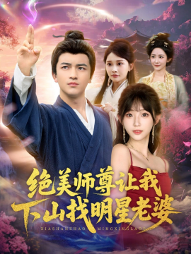 绝美师尊让我下山找明星老婆全集
